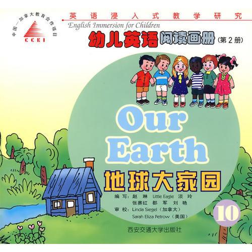 地球大家园（第2册）/幼儿英语阅读画册