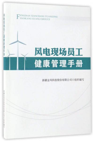 风电现场员工健康管理手册