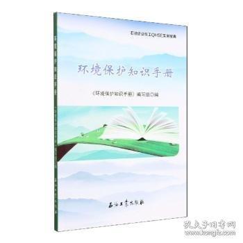 環(huán)境保護(hù)知識(shí)手冊(cè)/石油企業(yè)員工QHSE實(shí)用寶典