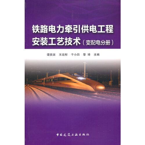 铁路电力牵引供电工程安装工艺技术(变配电分册）