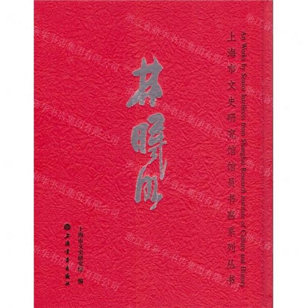 林曦明(精)/上海市文史研究館館員書畫系列叢書