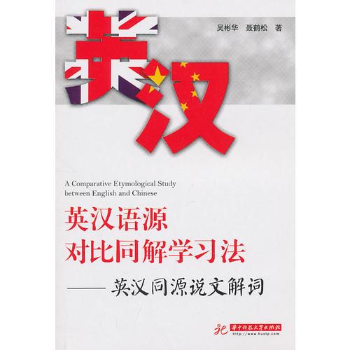 英漢語源對比同解學(xué)習(xí)法(吳彬華)