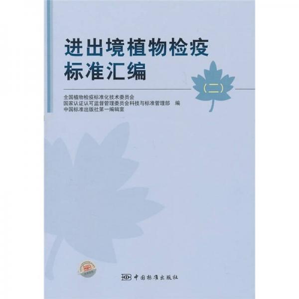 進(jìn)出境植物檢疫標(biāo)準(zhǔn)匯編（2）