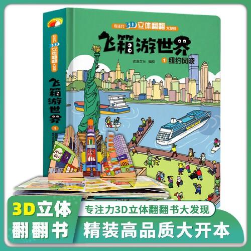 飛箱游世界 紐約風(fēng)波 超大開本精裝硬殼3D立體書 立體翻翻書 3-6歲寶寶嬰幼兒早教閱讀書籍 幼兒園老師推薦機(jī)關(guān)書