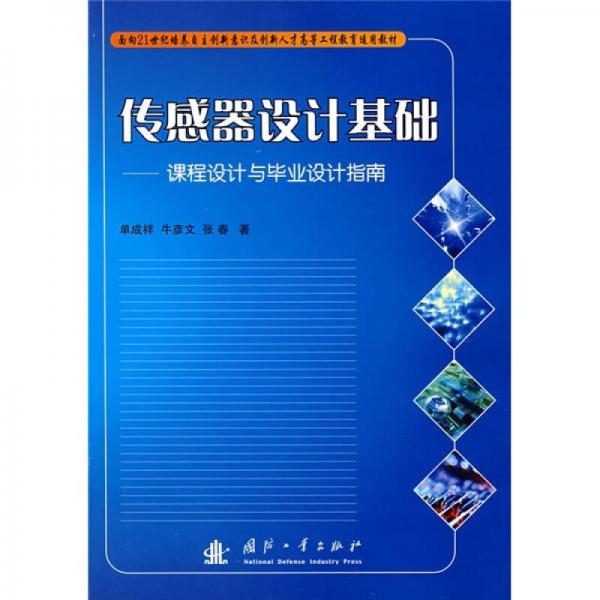 传感器设计基础：课程设计与毕业设计指南/面向21世纪培养自主创新意识及创新人才高等工程教育适用教材