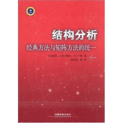 結(jié)構(gòu)分析:經(jīng)典方法與矩陣方法的統(tǒng)一