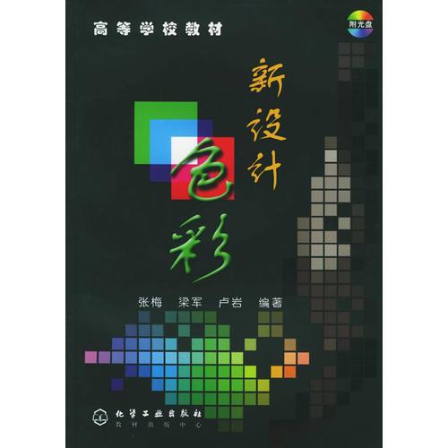 新设计色彩——高等学校教材