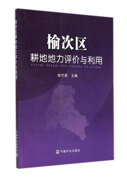 榆次區(qū)耕地地力評價(jià)與利用