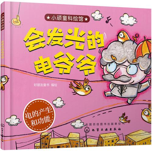小頑童科繪館--會發(fā)光的電爺爺