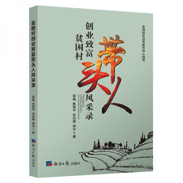 貧困村創(chuàng)業(yè)致富帶頭人風(fēng)采錄