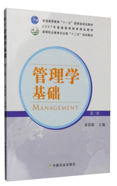 管理學基礎（第二版）