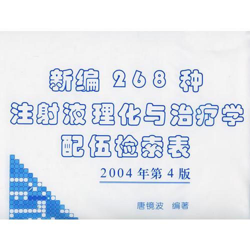 新编225种注射液理化与治疗学配伍检索表3版