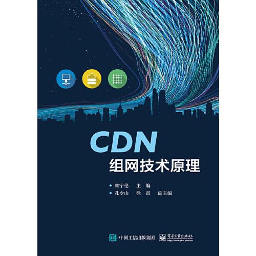 CDN组网技术原理
