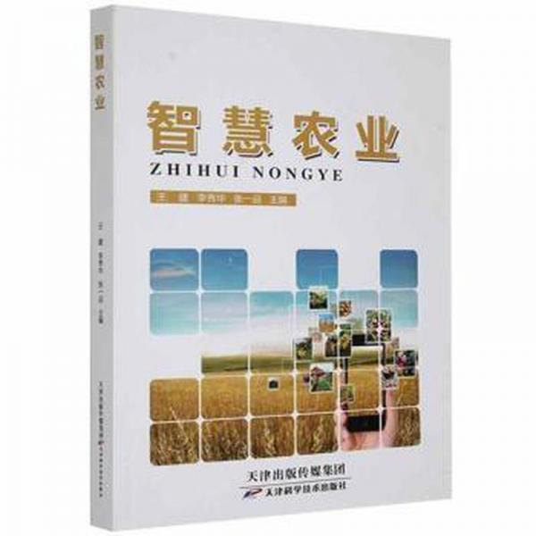 智慧農(nóng)業(yè)