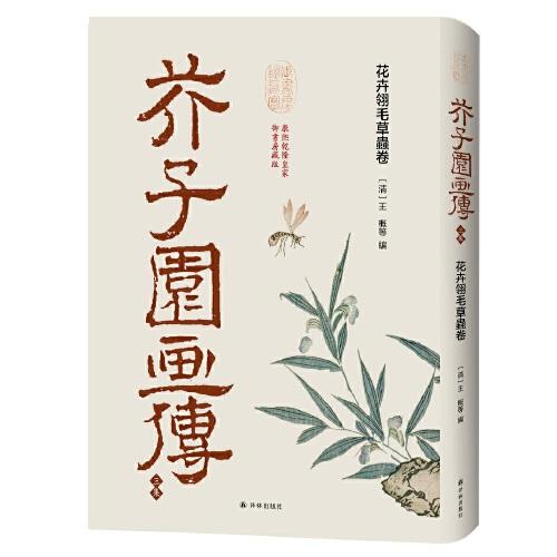 芥子园画传·三集：花卉翎毛草虫卷