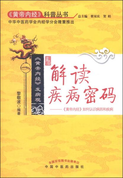 解讀疾病密碼：《黃帝內經》如何認識病因和疾病