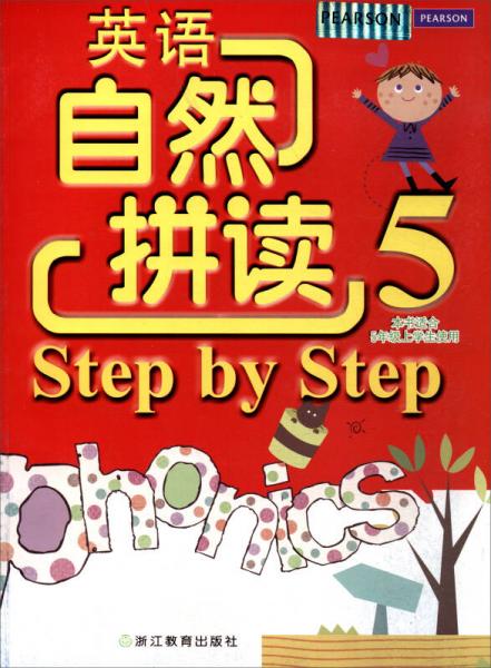 英语自然拼读Step by Step（本书适合五年级上学生使用5）