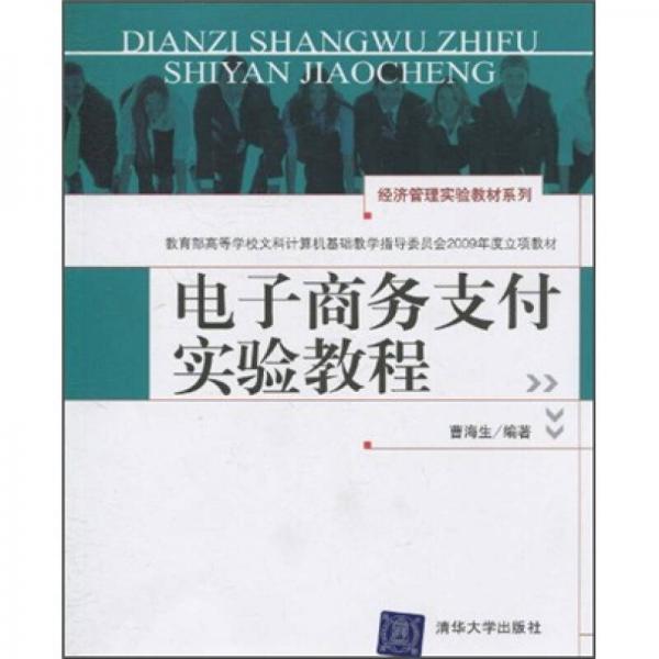 電子商務(wù)支付實(shí)驗(yàn)教程