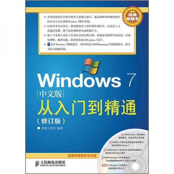 Windows 7从入门到精通（中文版）（修订版）