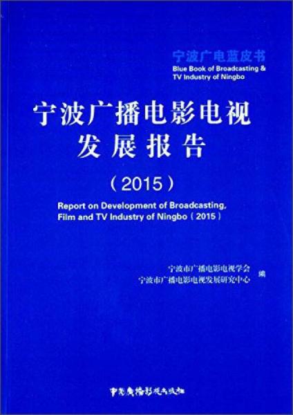 宁波广播电影电视发展报告（2015）