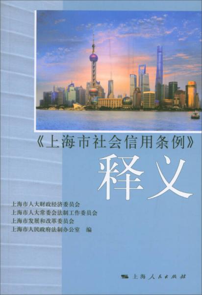 《上海市社会信用条例》释义