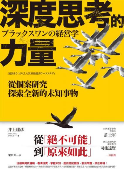 深度思考的力量: 從個案研究探索全新的未知事物