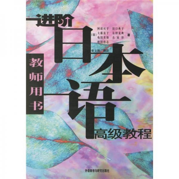 進(jìn)階日本語(yǔ)高級(jí)教程