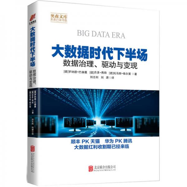 大數(shù)據(jù)時(shí)代下半場(chǎng)：數(shù)據(jù)治理、驅(qū)動(dòng)與變現(xiàn)/奧森文庫未來已來書系