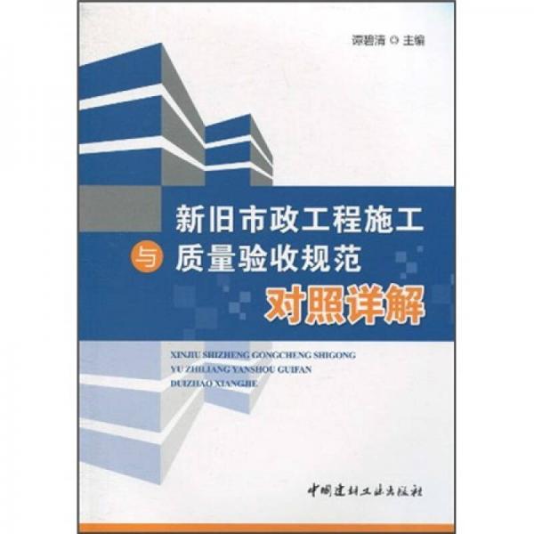 新旧市政工程施工与质量验收规范对照详解