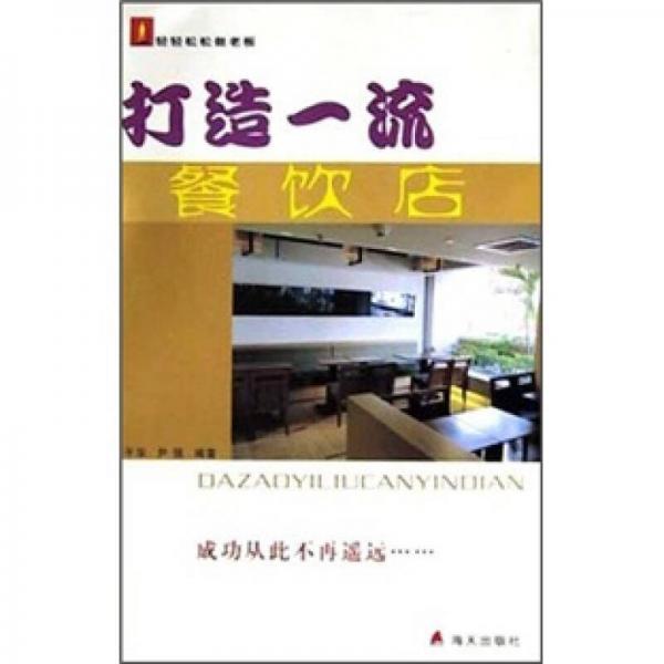 輕輕松松做老板：打造一流餐飲店