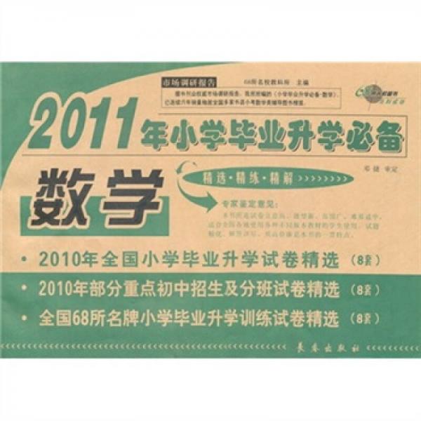 数学-2007年小学毕业升学必备精选.精练.精解