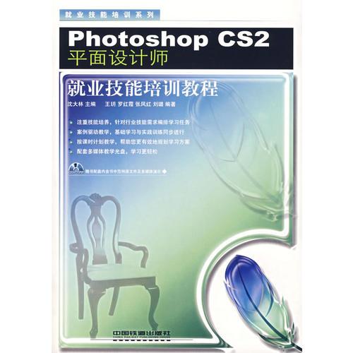 Photoshop CS2平面设计师就业技能培训教程