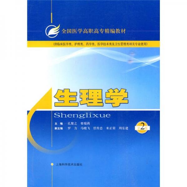 全國醫(yī)學(xué)高職高專精編教材：生理學(xué)（第2版）