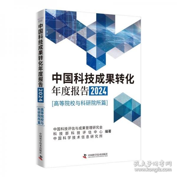 中国科技成果转化年度报告2024（）