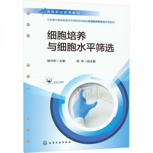 細(xì)胞培養(yǎng)與細(xì)胞水平篩選(江蘇省中國(guó)特色高水平高職學(xué)校建設(shè)生物醫(yī)藥類(lèi)專(zhuān)業(yè)優(yōu)秀教材)