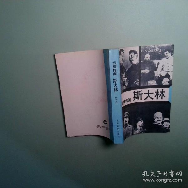 纵横捭阖-斯大林