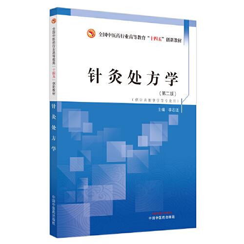 針灸處方學(xué)·全國(guó)中醫(yī)藥行業(yè)高等教育”十四五”創(chuàng)新教材