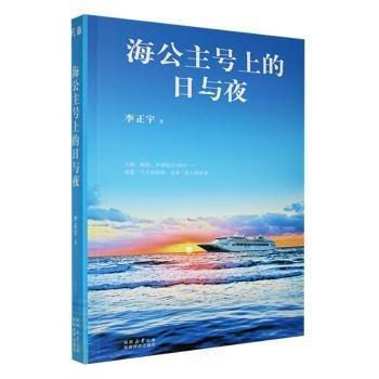 海公主號上的日與夜