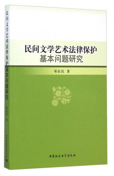 民間文學(xué)藝術(shù)法律保護(hù)基本問(wèn)題研究