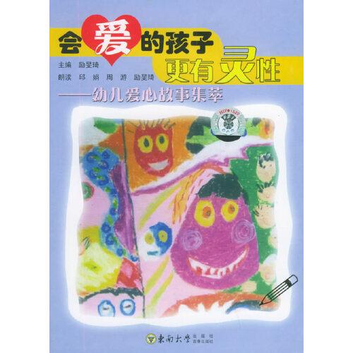 會愛的孩子更有靈性——幼兒愛心故事集萃（附冊+兩盤磁帶）