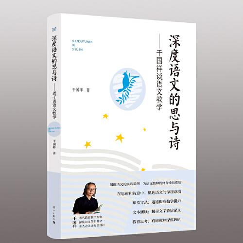 深度语文的思与诗——干国祥谈语文教学