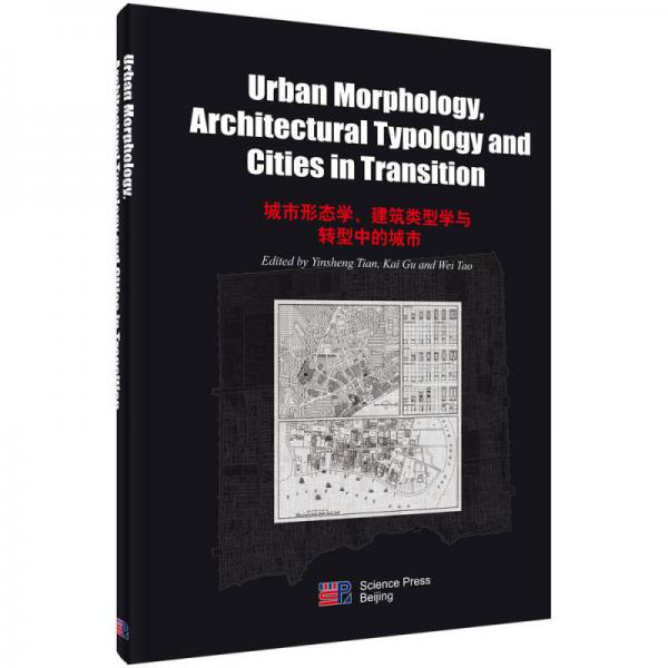 城市形态学、建筑类型学与转型中的城市