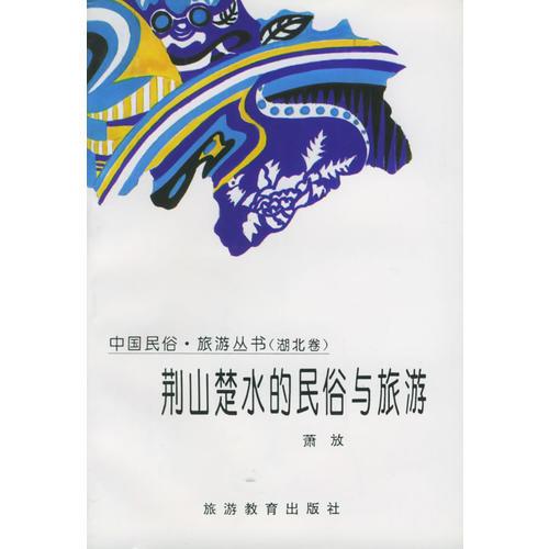 荆山楚水的民俗与旅游：湖北卷——中国民俗·旅游丛书