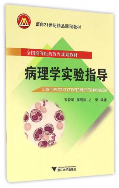 病理學(xué)實(shí)驗(yàn)指導(dǎo)/高等醫(yī)學(xué)院校臨床醫(yī)學(xué)專業(yè)實(shí)踐類精品教材系列