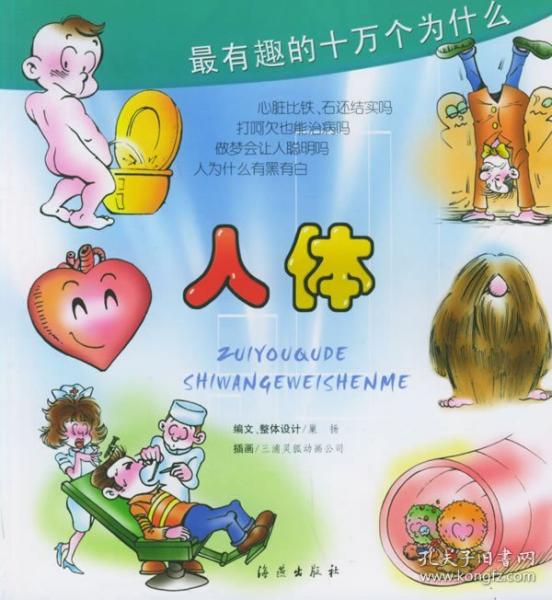 最有趣的十萬(wàn)個(gè)為什么.人體