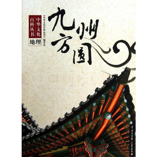 中華文化百科叢書--九州方圓