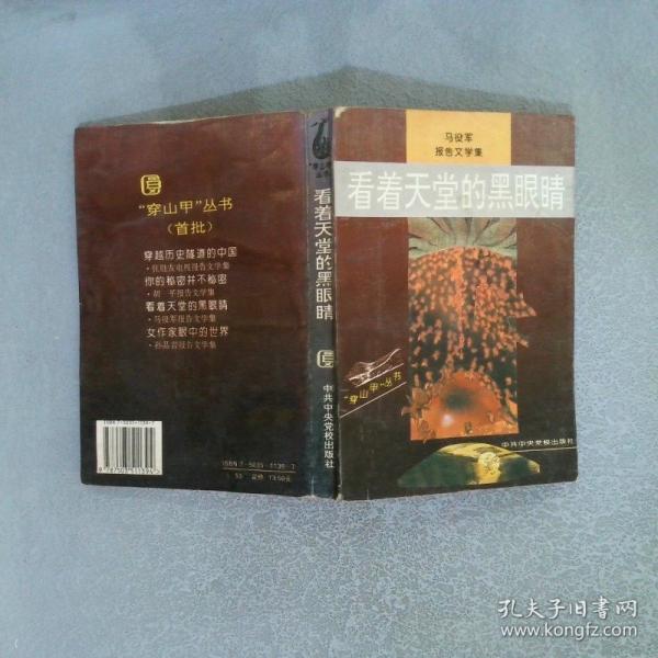 看著天堂的黑眼睛:馬役軍報告文學(xué)集