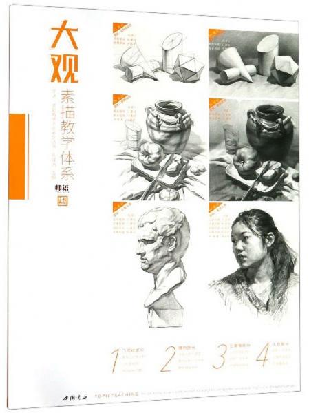 大观（素描教学体系）/师语主题教学大观系列丛书