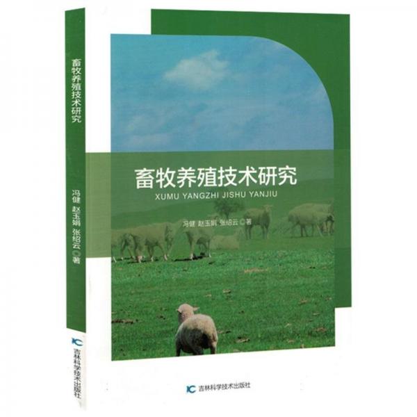 畜牧養(yǎng)殖技術(shù)研究