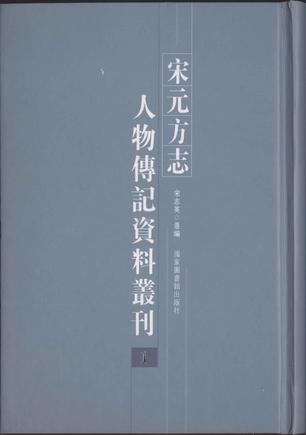 宋元方志人物傳記資料叢刊（共10冊）